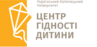 Центр гідності дитини УКУ