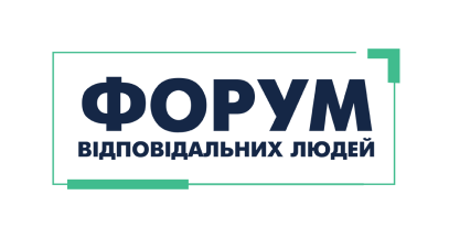 Форум відповідальних людей