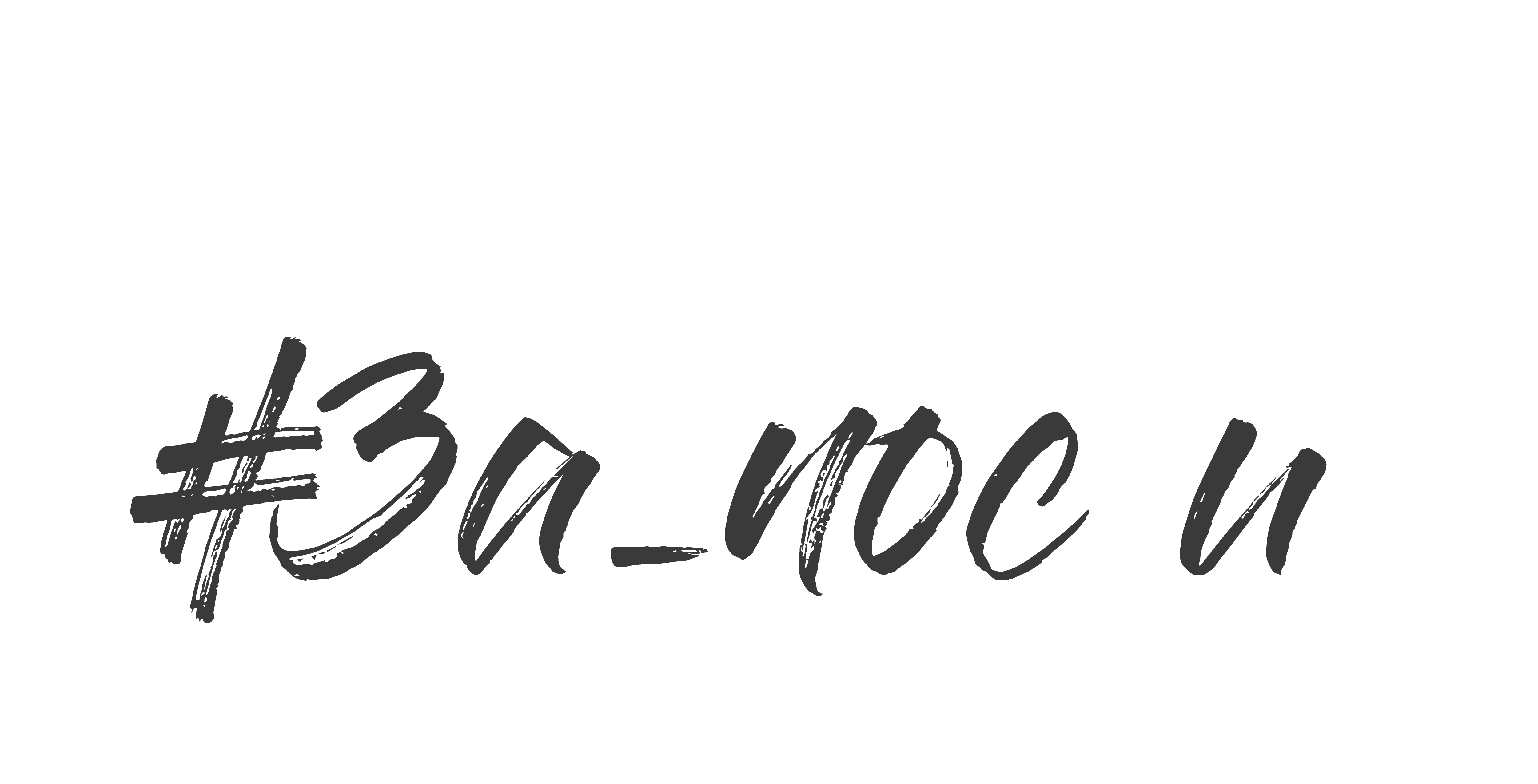 #ЗаПости