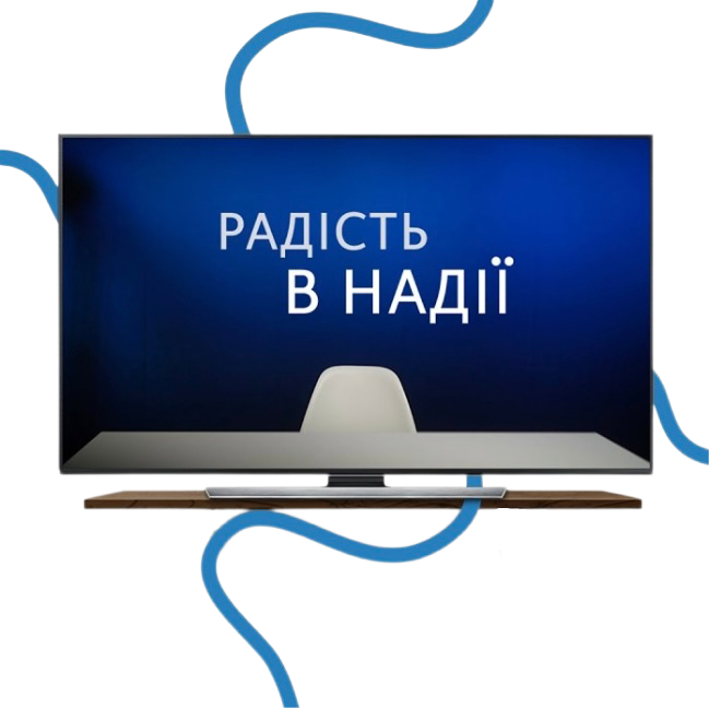 Радість в надії