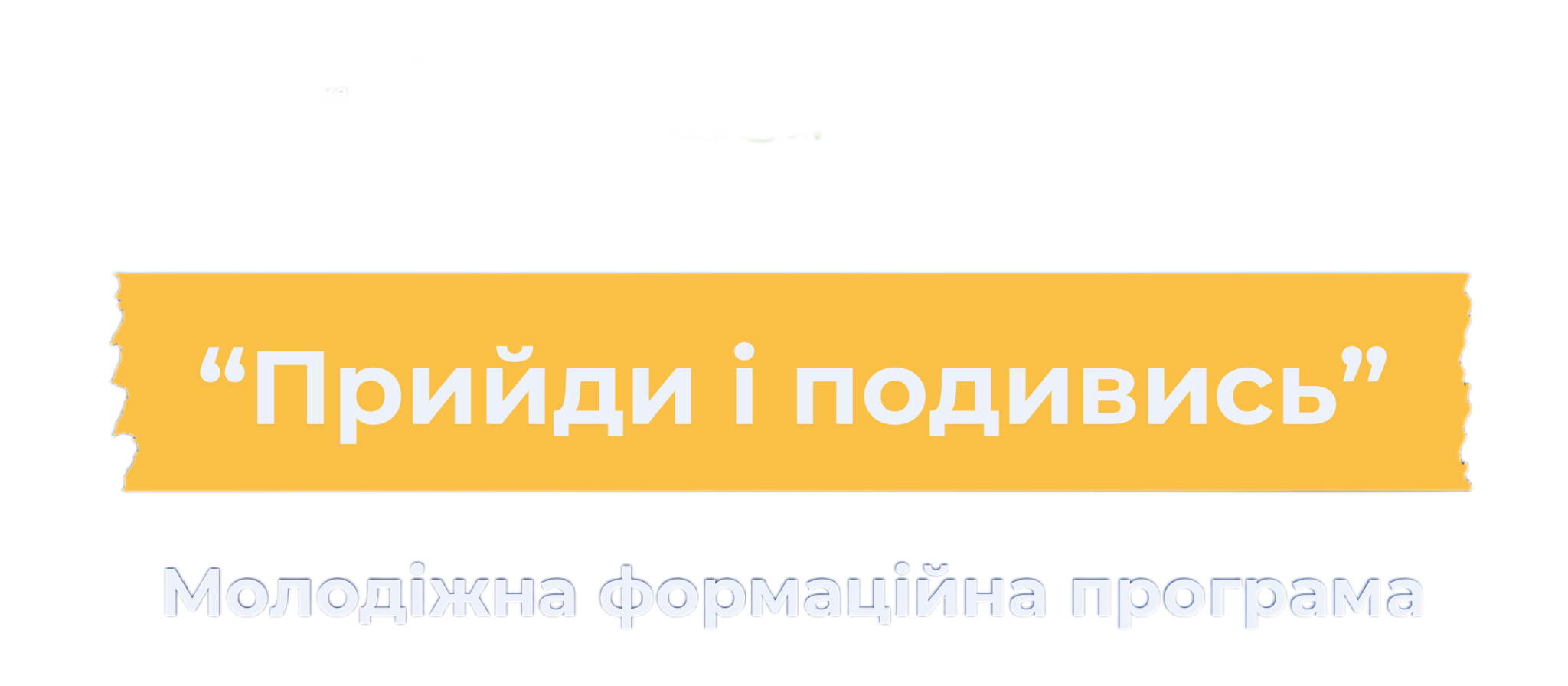 Прийди і подивись