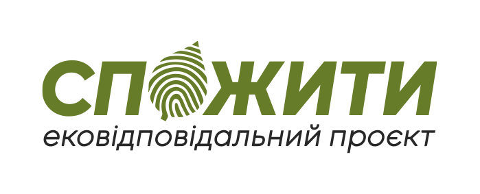 СпоЖити
