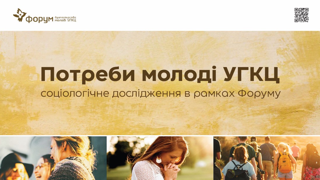 Соціологічне дослідження Потреби молоді
