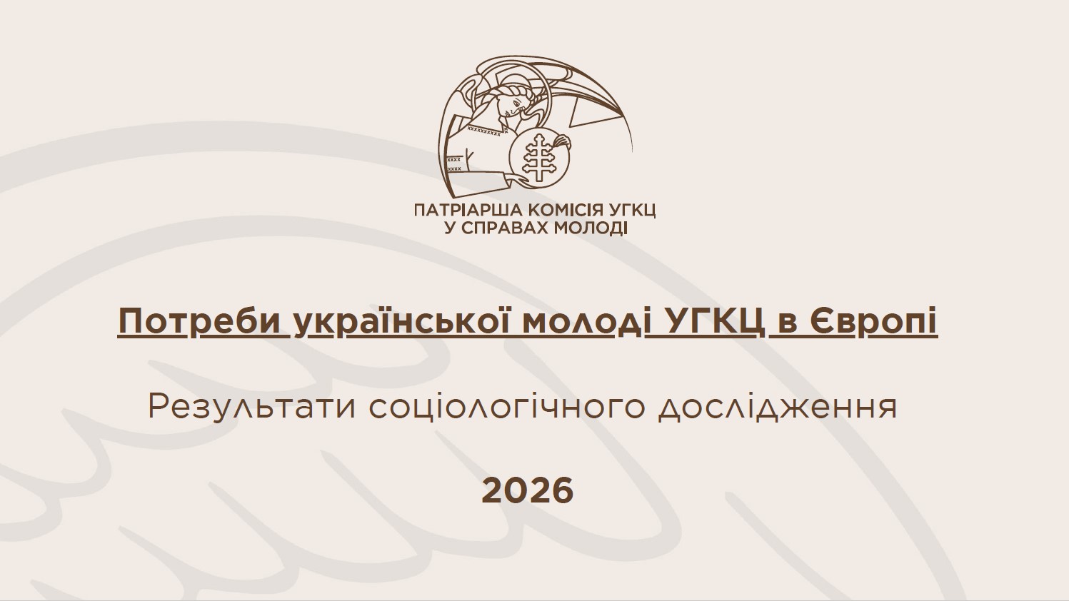 Потреби української молоді УГКЦ в Європі результати соціологічного дослідження • 2026