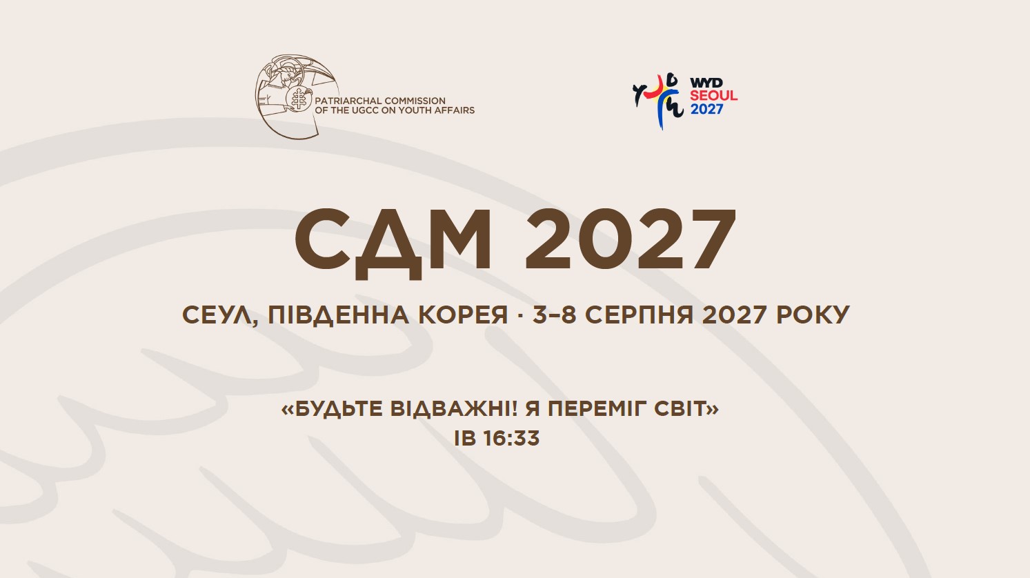 СДМ-2027, Сеул, Південна Корея · 3–8 серпня 2027 року