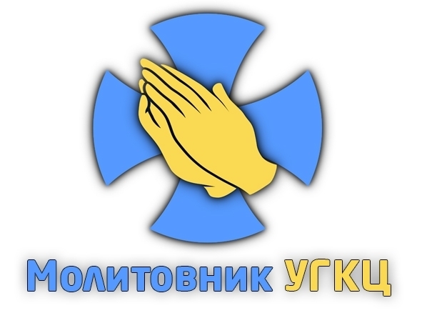 Мобільний додаток "Молитовник УГКЦ"