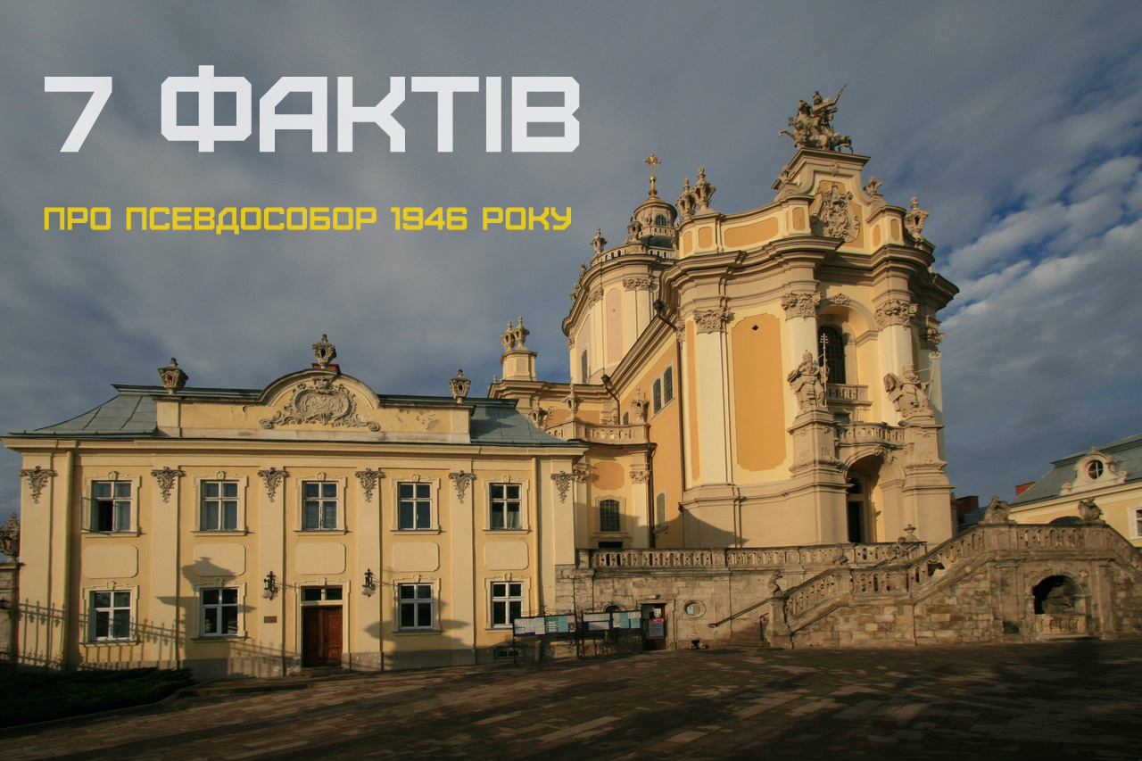 7 фактів про псевдособор 1946 року