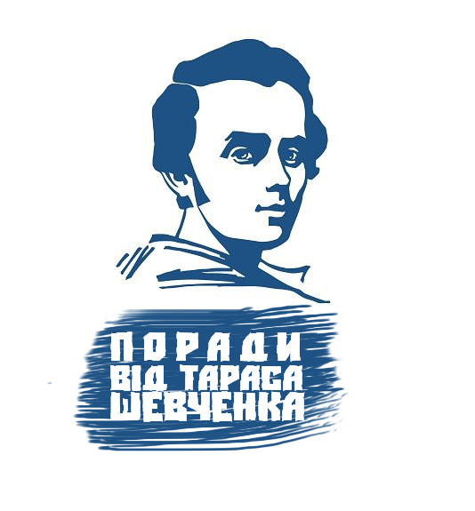Advice from Taras Shevchenko