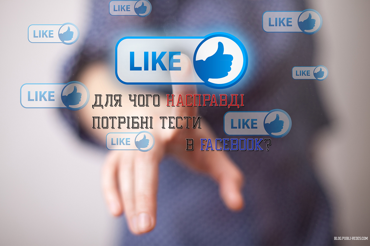 Для чого насправді потрібні тести в  Facebook