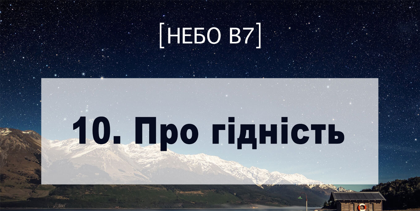 [Небо в7] — 10. Про гідність