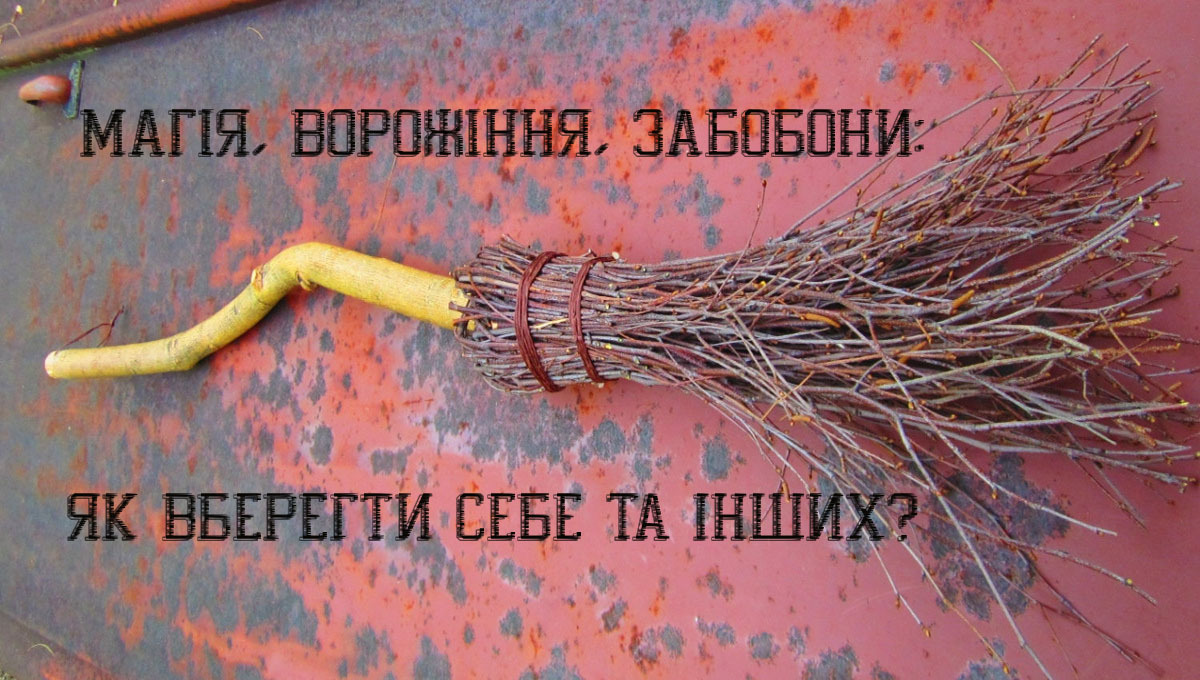 Магія, ворожіння, забобони: як вберегти себе та інших?