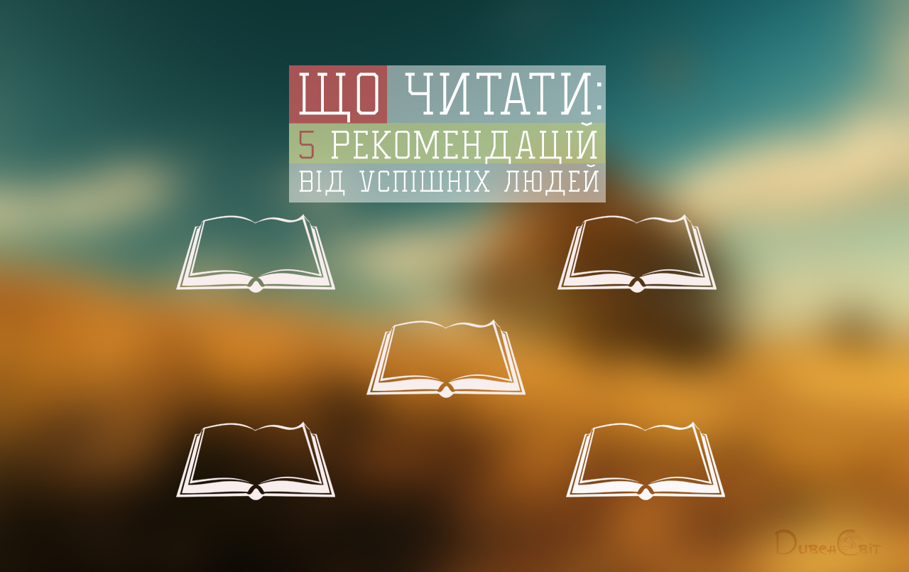 Що читати: 5 книжкових рекомендацій від успішних людей