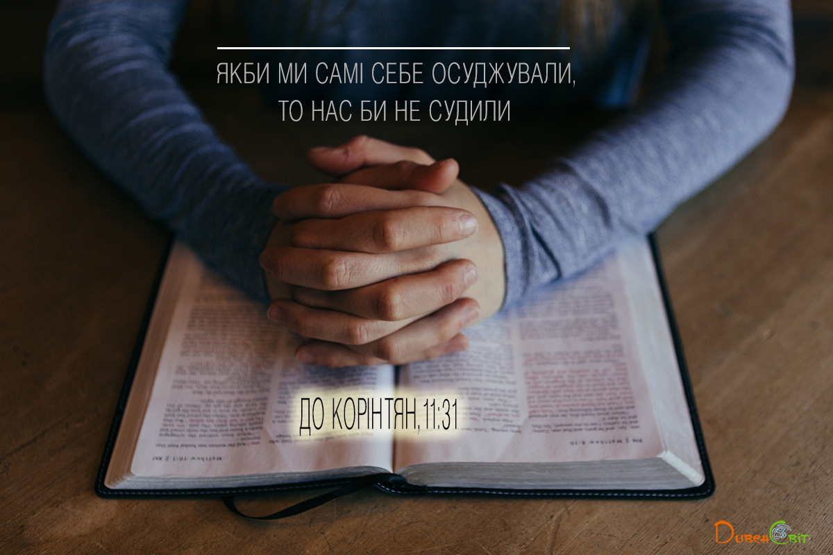 Святе Письмо з розважанням на 28 квітня