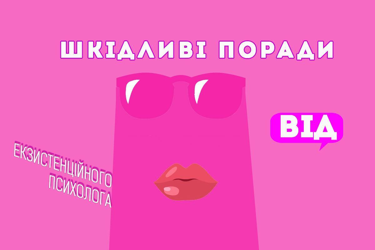 Шкідливі поради від екзистенційного психолога