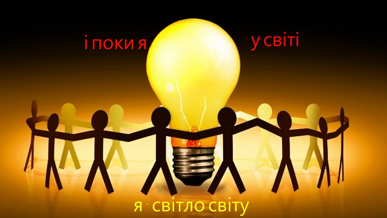 Святе Письмо з розважанням на 5 травня