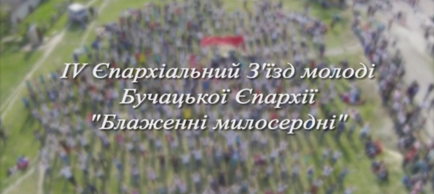 З‘їзд молоді Бучацької Єпархії у Чорткові