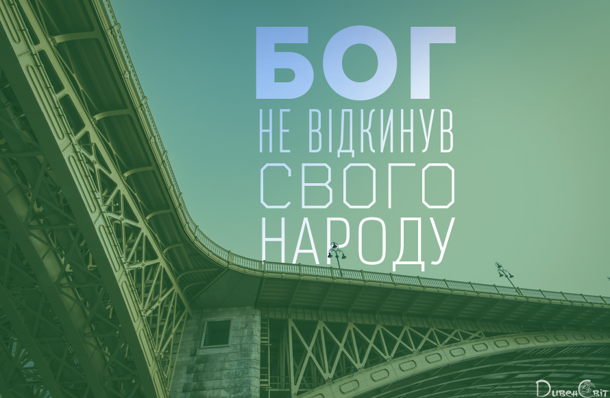 Святе Письмо з розважанням на 13 липня