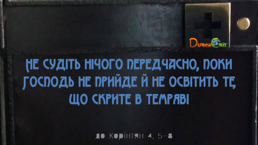 Святе Письмо з розважанням на 29 липня