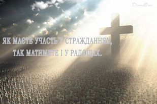 Святе Письмо з розважанням на 25 серпня