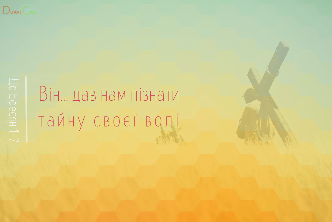 Святе Письмо з розважанням на 7 жовтня