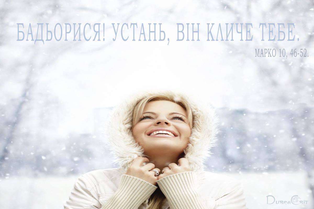 Святе Письмо з розважанням на 10 жовтня