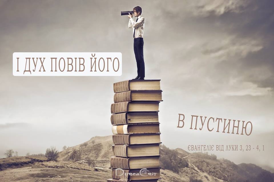 Святе Письмо з розважанням на 18 жовтня