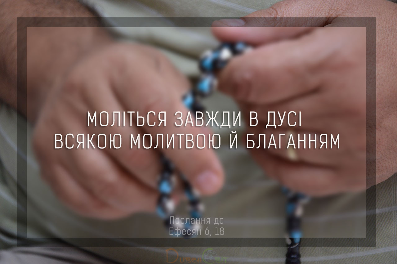 Святе Письмо  з розважанням на 21 жовтня