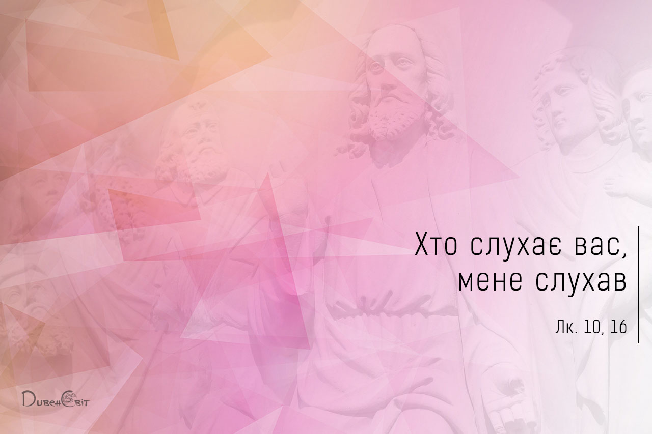 Святе Письмо з розважанням на 22 жовтня