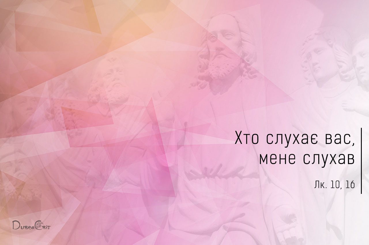 Святе Письмо з розважанням на 22 жовтня