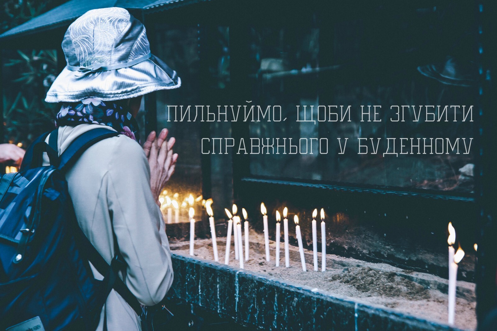 Святе Письмо з розважанням на 12 листопада