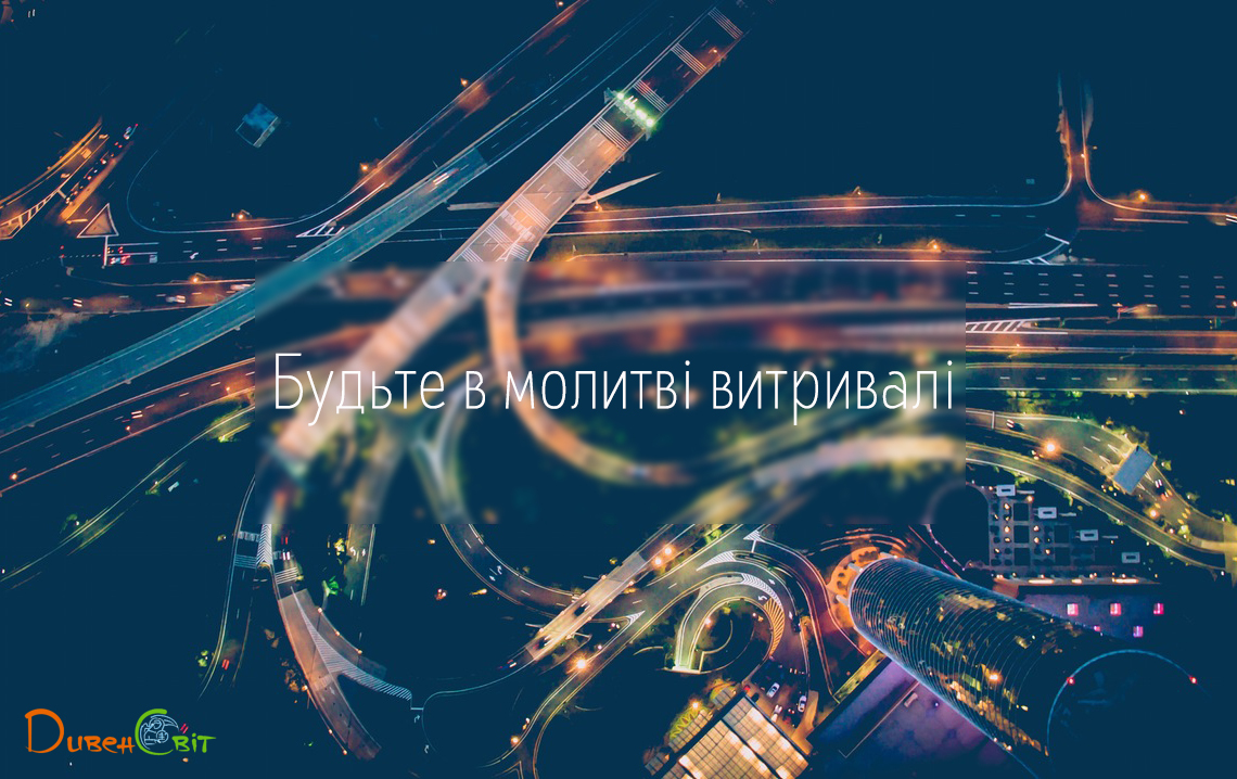Святе Письмо з розважанням на 17 листопада