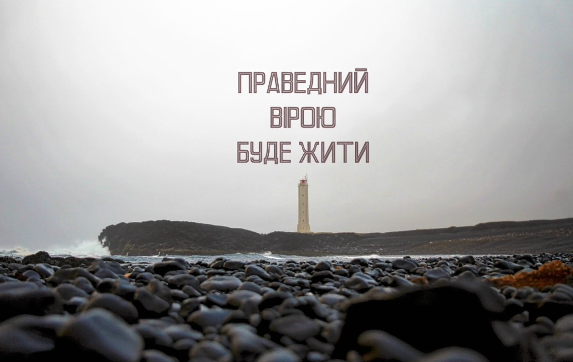 Святе Письмо з розважанням на 17 грудня