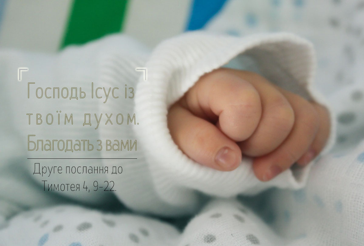 Святе Письмо з розважанням на 28 грудня