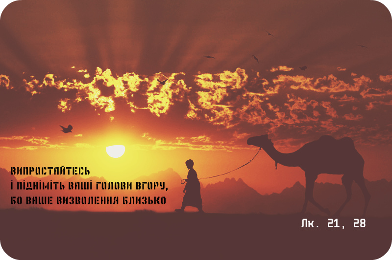 Святе Письмо з розважанням на 5 січня