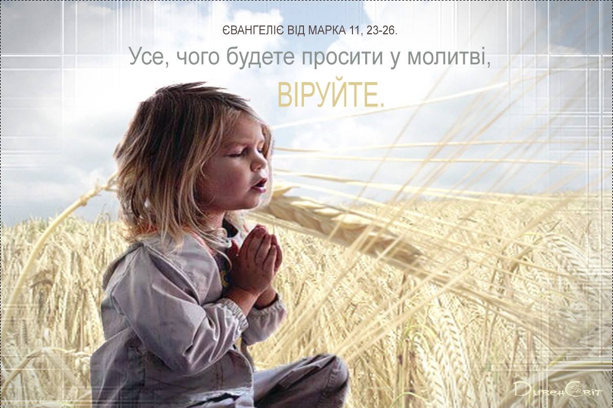 Святе Письмо з розважанням на 25 січня