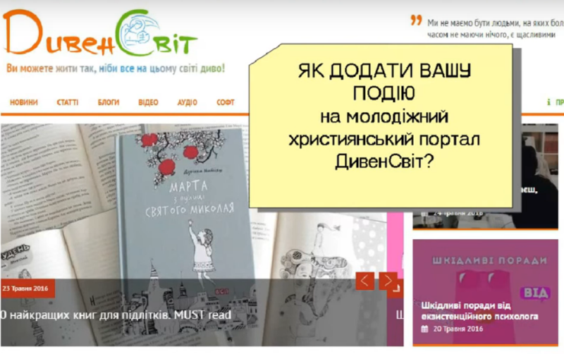 Як додати вашу ПОДІЮ на сайт "ДивенСвіт"