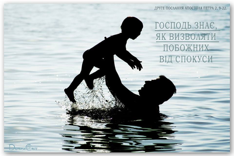 Святе Письмо з розважанням на 7 лютого