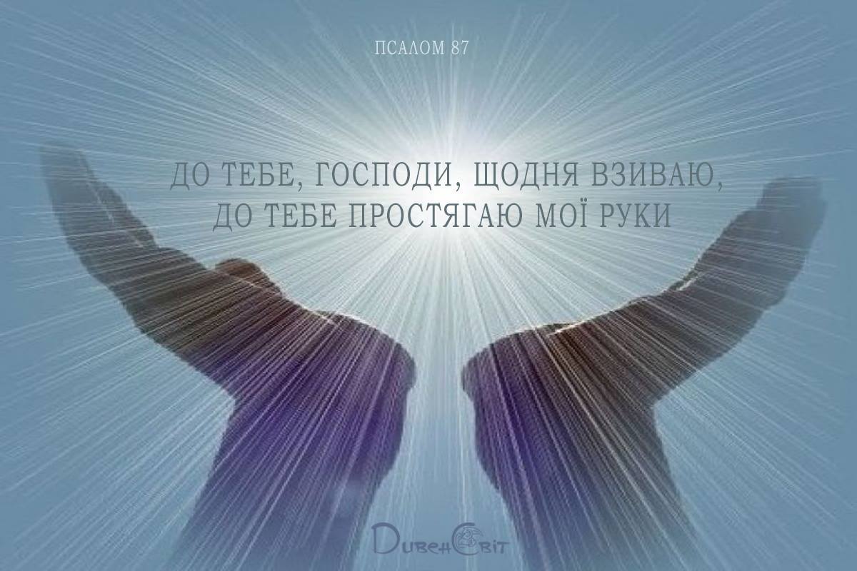 Святе Письмо з розважанням на 9 березня