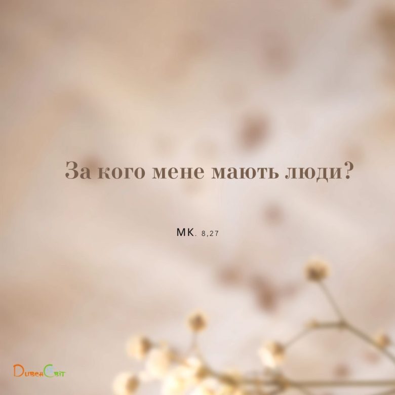 Святе Письмо з розважанням на 1 квітня