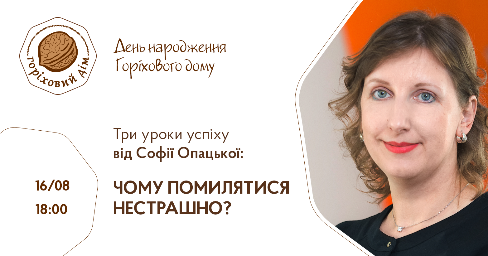 "Горіховий дім" запрошує на свій День народження