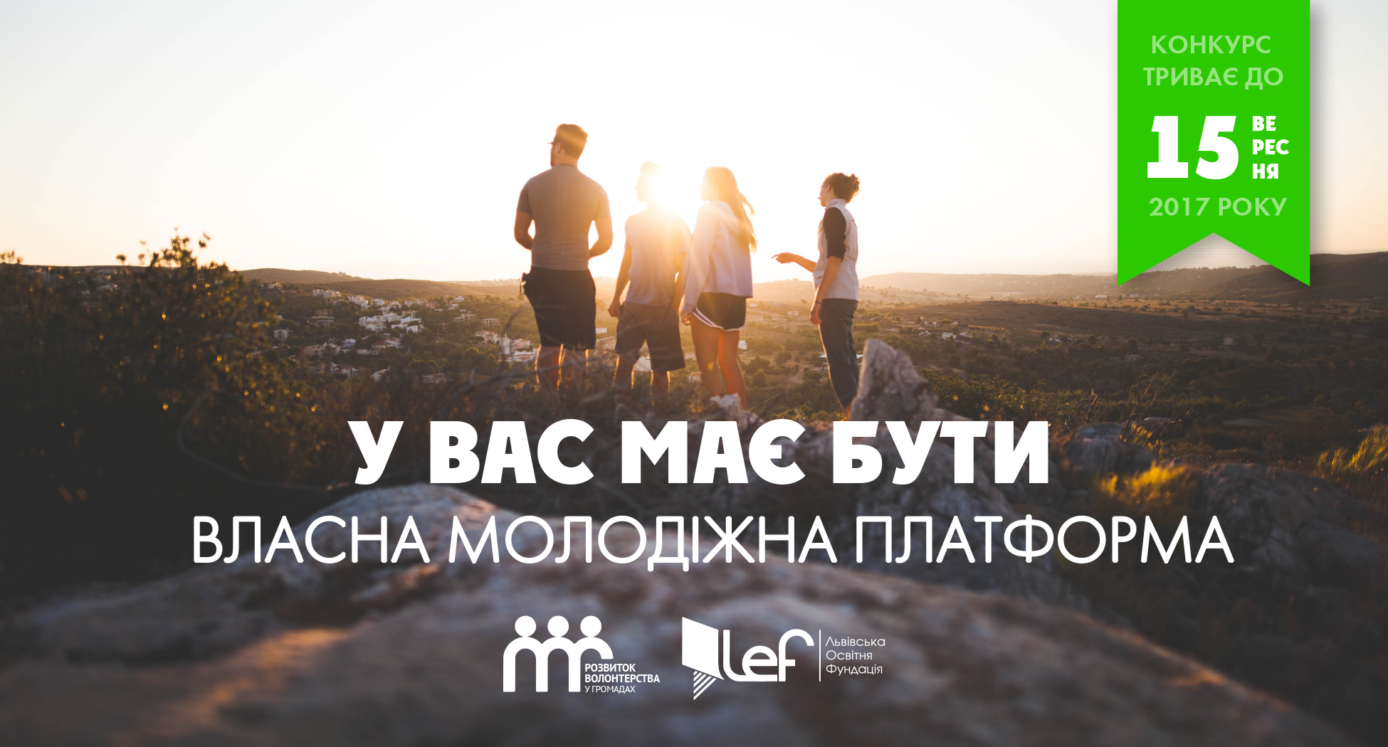 Стартував конкурс міні-грантів для створення молодіжних платформ у селах та містечках
