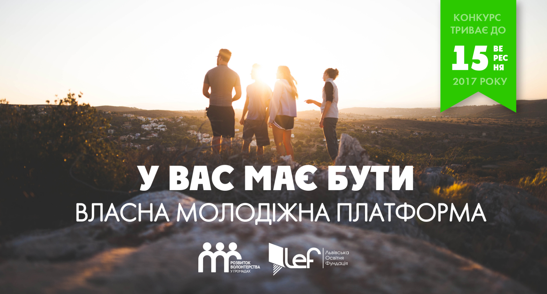 Стартував конкурс міні-грантів для створення молодіжних платформ у селах та містечках