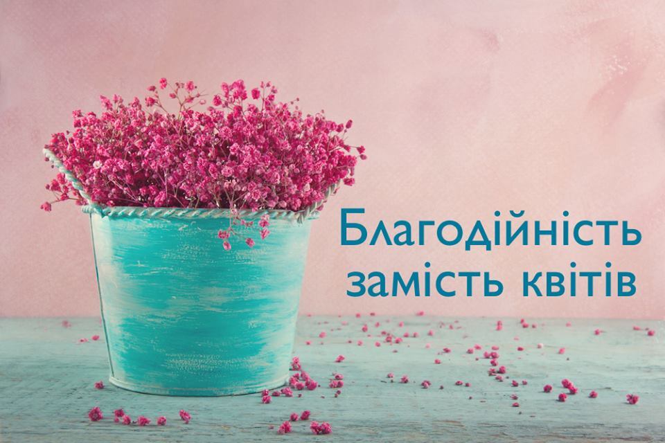1 вересня: не витрачайте гроші на квіти — віддайте їх для порятунку життя!