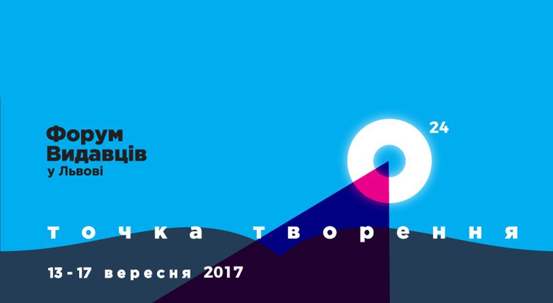 24-й Форум видавців: куди піти?