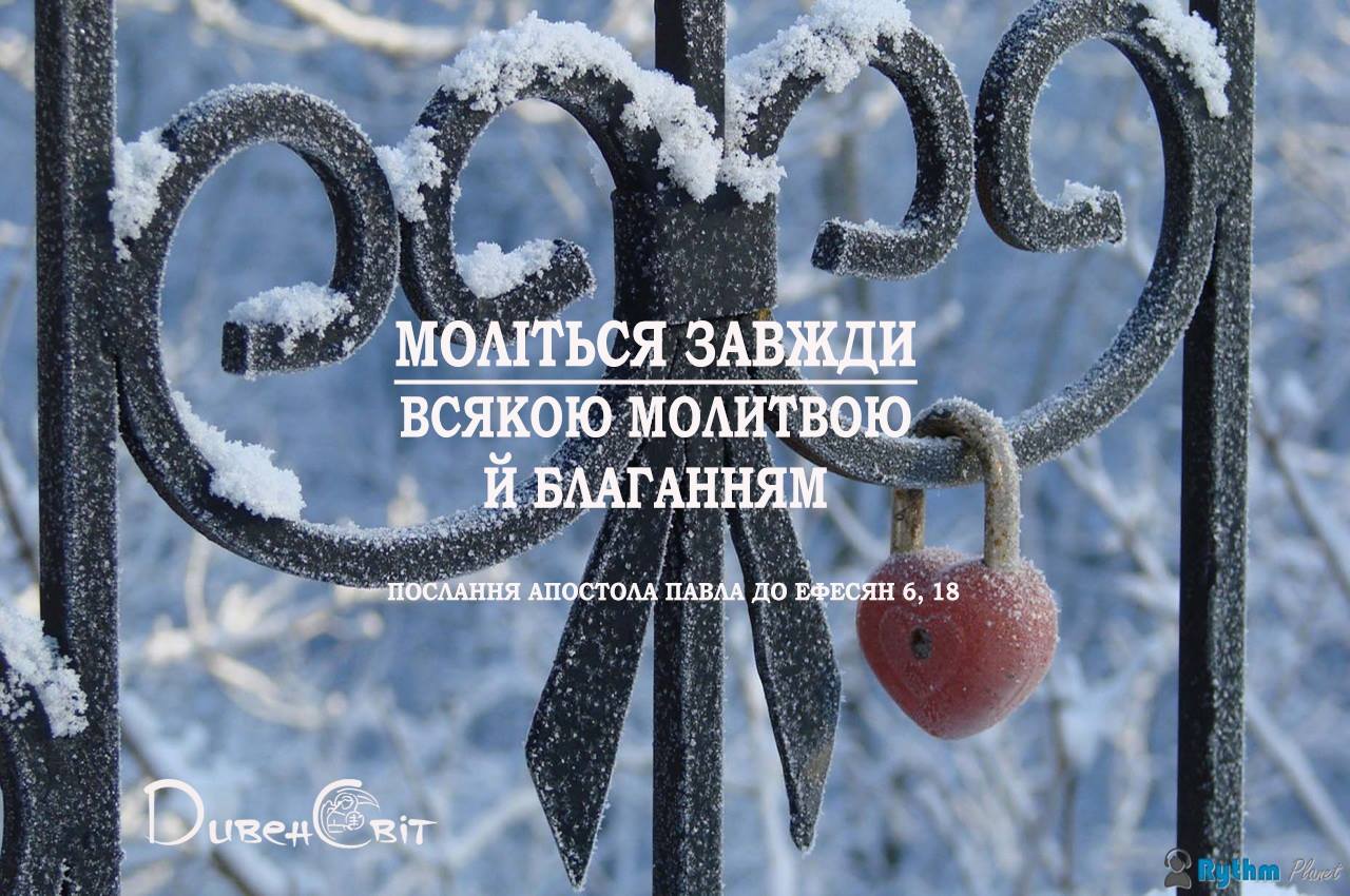 Святе Письмо з розважанням на 6 жовтня