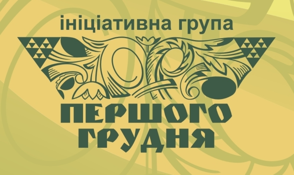 Влада – це лише квінтесенція того, що є в народі, – звернення Ініціативи "Першого грудня"