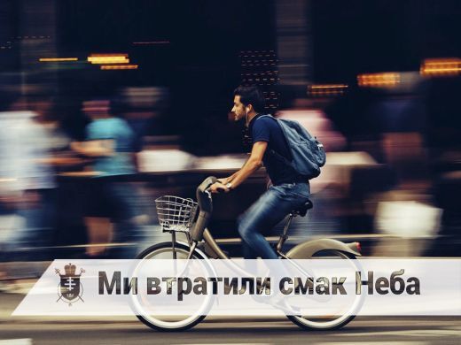 Ми втратили смак Неба