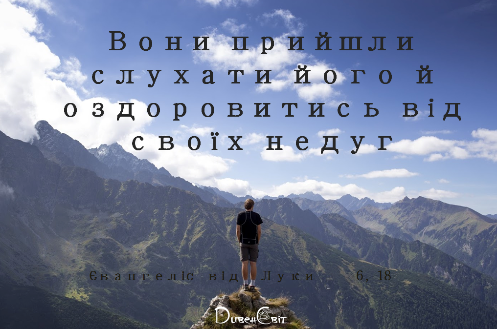 Святе Письмо з розважанням на 12 жовтня