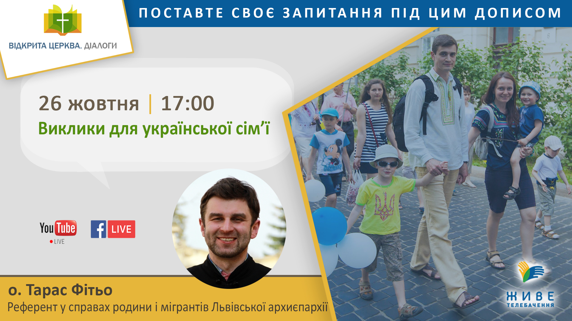 „Відкрита Церква. Діалоги” про виклики для української сім'ї
