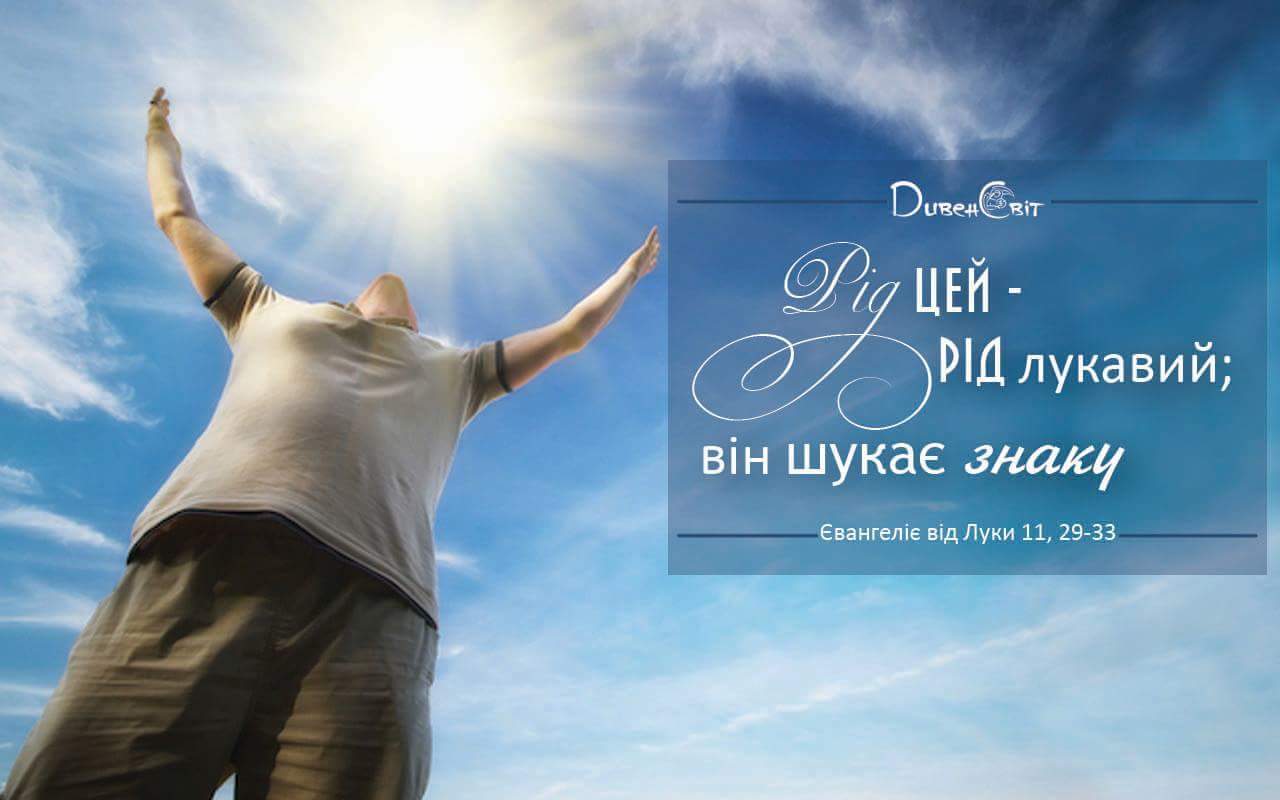 Святе Письмо з розважанням на 13 листопада